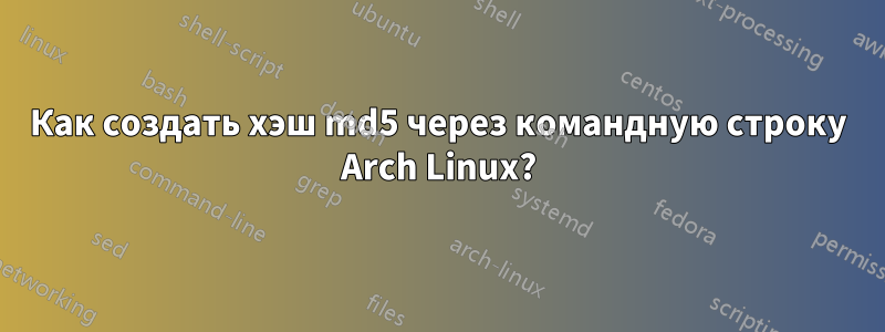 Как создать хэш md5 через командную строку Arch Linux?