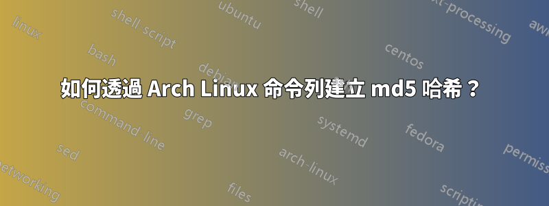 如何透過 Arch Linux 命令列建立 md5 哈希？