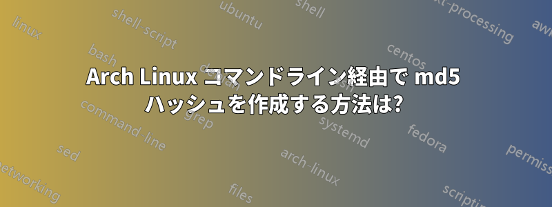 Arch Linux コマンドライン経由で md5 ハッシュを作成する方法は?