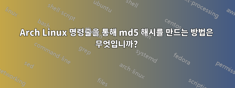 Arch Linux 명령줄을 통해 md5 해시를 만드는 방법은 무엇입니까?