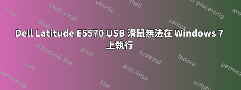 Dell Latitude E5570 USB 滑鼠無法在 Windows 7 上執行