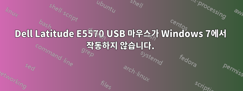 Dell Latitude E5570 USB 마우스가 Windows 7에서 작동하지 않습니다.