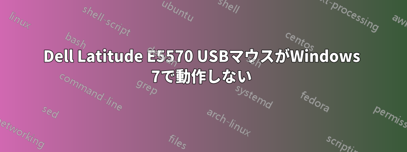 Dell Latitude E5570 USBマウスがWindows 7で動作しない