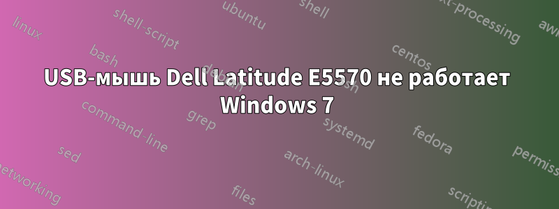 USB-мышь Dell Latitude E5570 не работает Windows 7