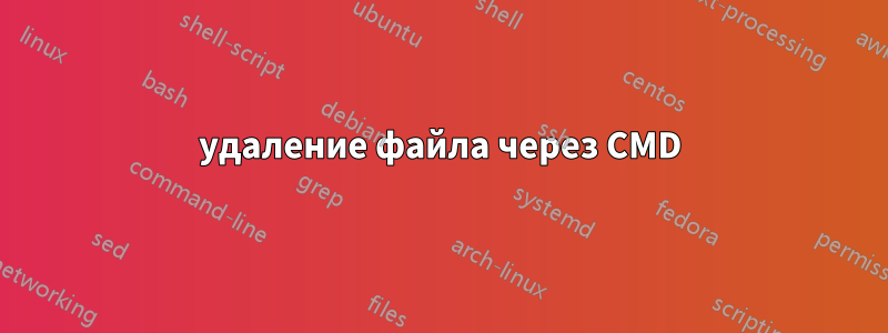 удаление файла через CMD