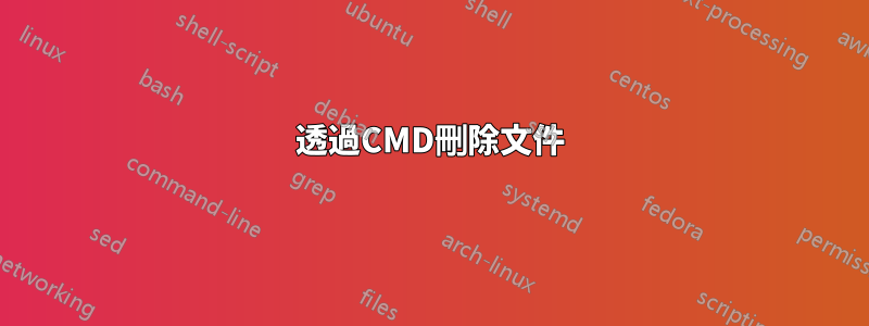 透過CMD刪除文件