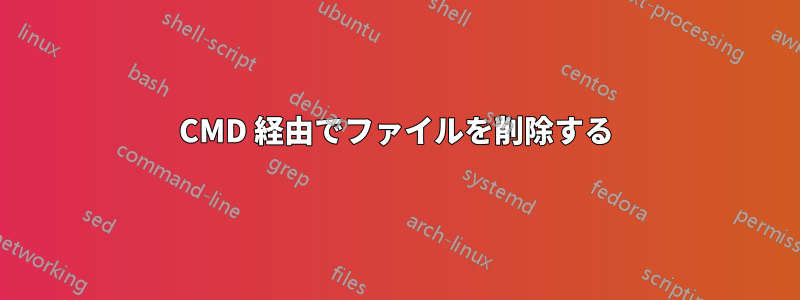 CMD 経由でファイルを削除する