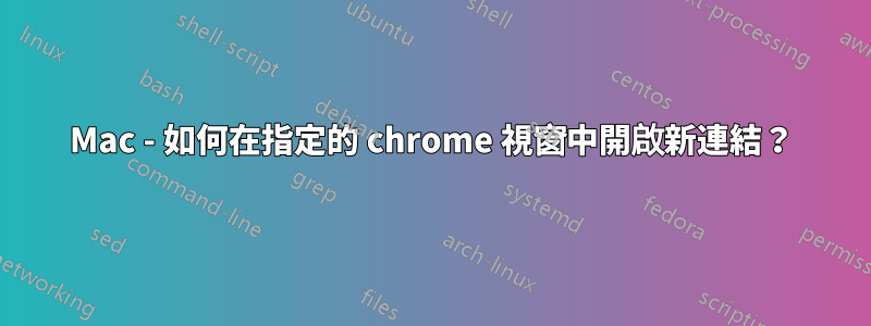 Mac - 如何在指定的 chrome 視窗中開啟新連結？