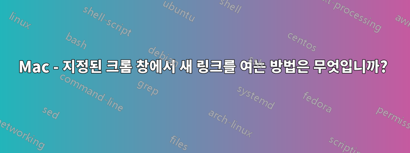 Mac - 지정된 크롬 창에서 새 링크를 여는 방법은 무엇입니까?