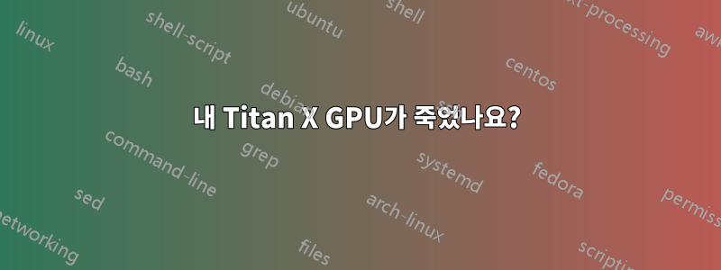 내 Titan X GPU가 죽었나요?