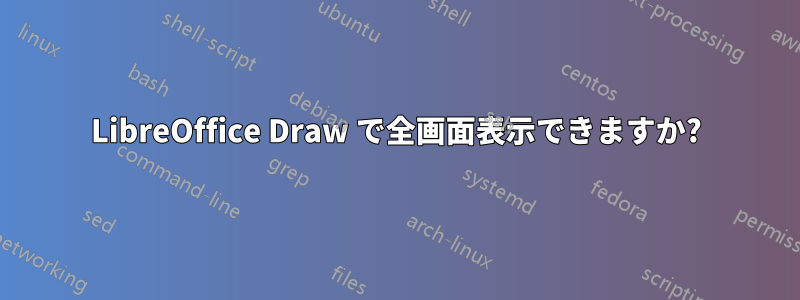 LibreOffice Draw で全画面表示できますか?