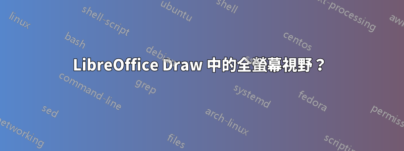 LibreOffice Draw 中的全螢幕視野？