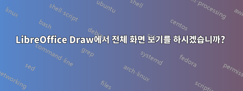 LibreOffice Draw에서 전체 화면 보기를 하시겠습니까?