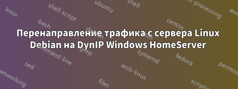 Перенаправление трафика с сервера Linux Debian на DynIP Windows HomeServer