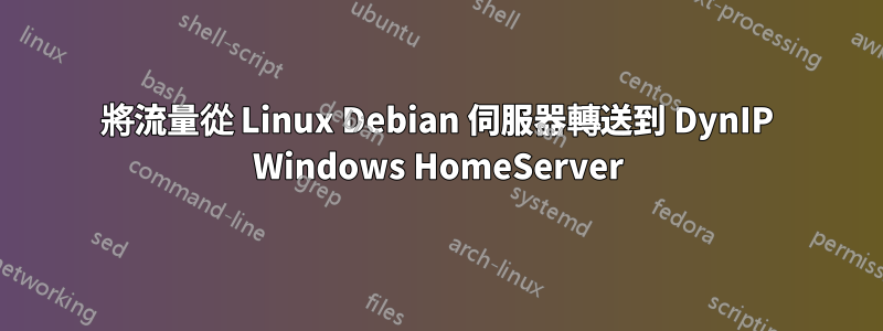 將流量從 Linux Debian 伺服器轉送到 DynIP Windows HomeServer