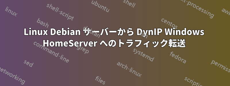 Linux Debian サーバーから DynIP Windows HomeServer へのトラフィック転送