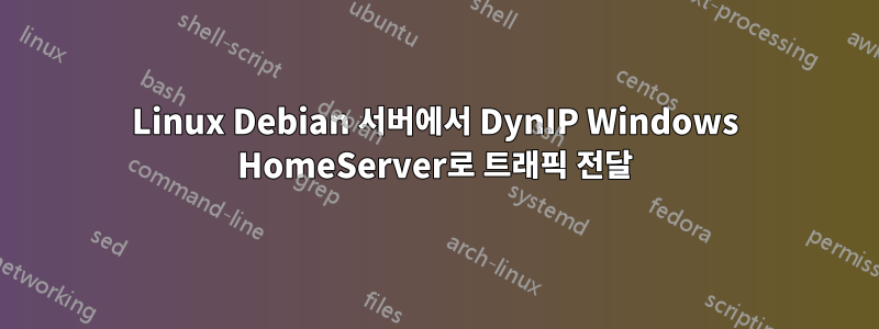 Linux Debian 서버에서 DynIP Windows HomeServer로 트래픽 전달