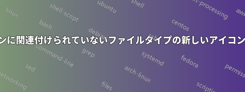 アプリケーションに関連付けられていないファイルタイプの新しいアイコンを登録する方法