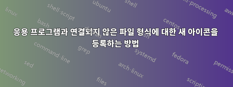 응용 프로그램과 연결되지 않은 파일 형식에 대한 새 아이콘을 등록하는 방법