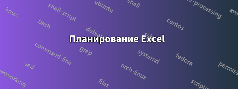 Планирование Excel 