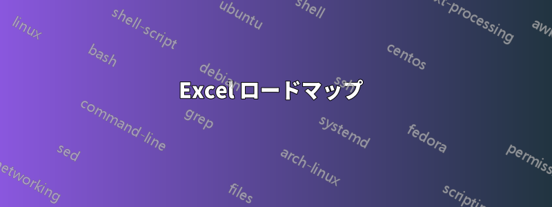 Excel ロードマップ 