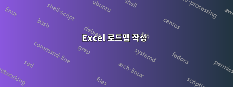 Excel 로드맵 작성 