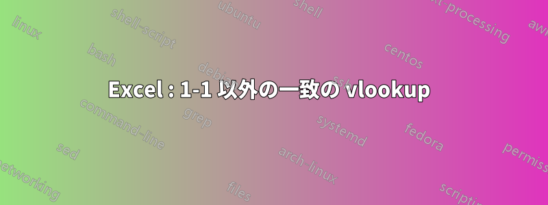 Excel : 1-1 以外の一致の vlookup 