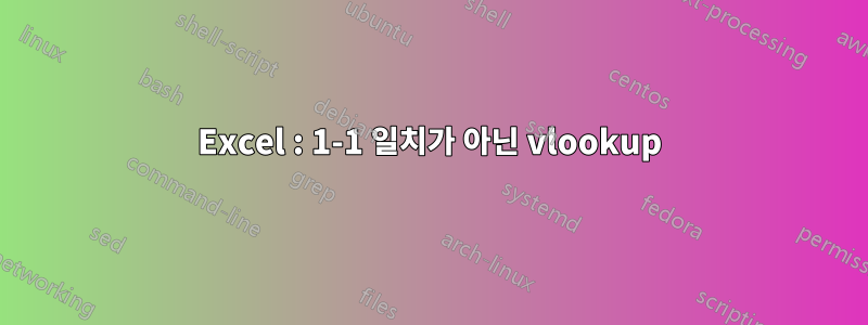 Excel : 1-1 일치가 아닌 vlookup