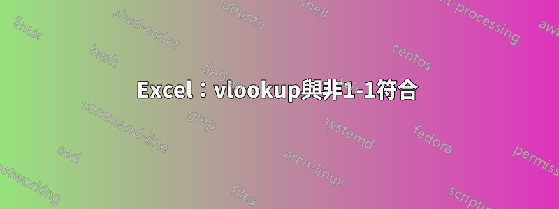 Excel：vlookup與非1-1符合