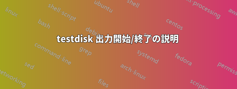 testdisk 出力開始/終了の説明