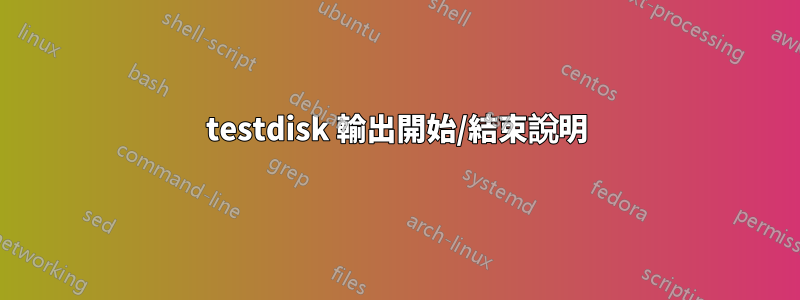 testdisk 輸出開始/結束說明