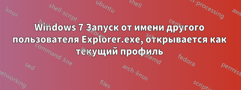 Windows 7 Запуск от имени другого пользователя Explorer.exe, открывается как текущий профиль