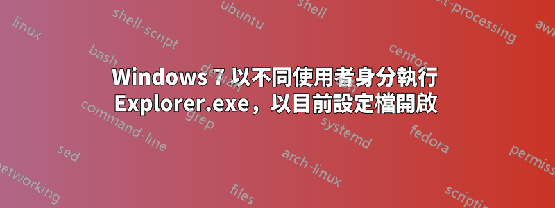 Windows 7 以不同使用者身分執行 Explorer.exe，以目前設定檔開啟