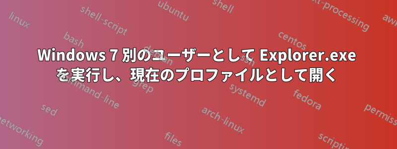 Windows 7 別のユーザーとして Explorer.exe を実行し、現在のプロファイルとして開く