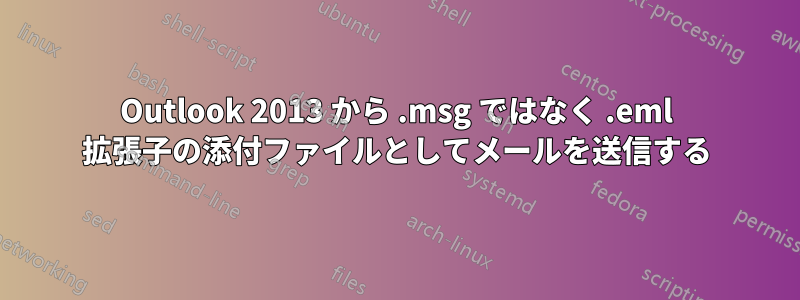 Outlook 2013 から .msg ではなく .eml 拡張子の添付ファイルとしてメールを送信する