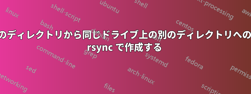 ローカルドライブ上のディレクトリから同じドライブ上の別のディレクトリへの差分バックアップを rsync で作成する