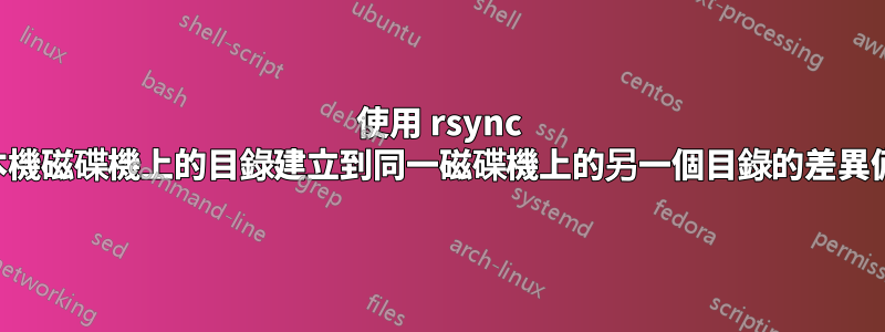 使用 rsync 將本機磁碟機上的目錄建立到同一磁碟機上的另一個目錄的差異備份