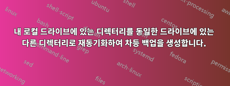 내 로컬 드라이브에 있는 디렉터리를 동일한 드라이브에 있는 다른 디렉터리로 재동기화하여 차등 백업을 생성합니다.