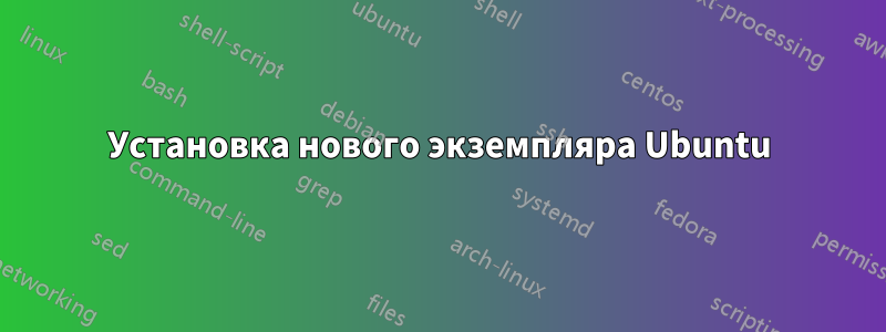 Установка нового экземпляра Ubuntu