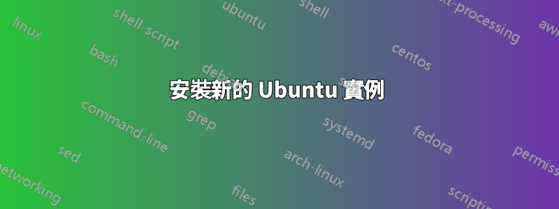 安裝新的 Ubuntu 實例