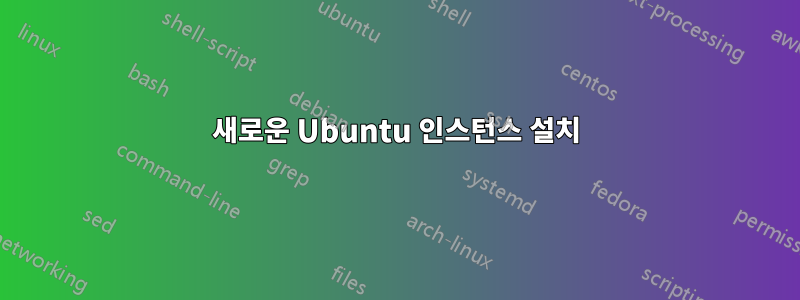 새로운 Ubuntu 인스턴스 설치