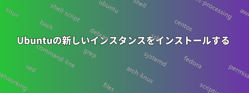 Ubuntuの新しいインスタンスをインストールする