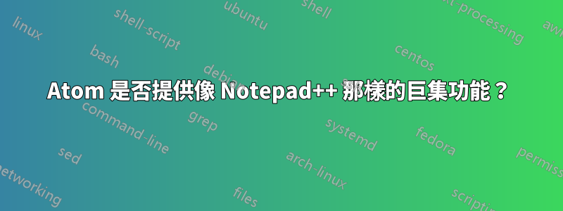 Atom 是否提供像 Notepad++ 那樣的巨集功能？