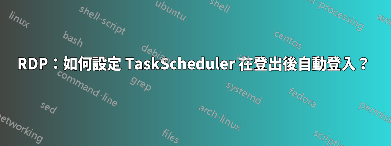 RDP：如何設定 TaskScheduler 在登出後自動登入？