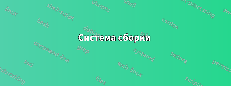 Система сборки