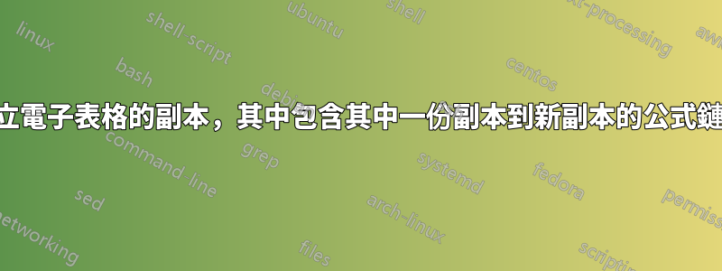 建立電子表格的副本，其中包含其中一份副本到新副本的公式鏈接