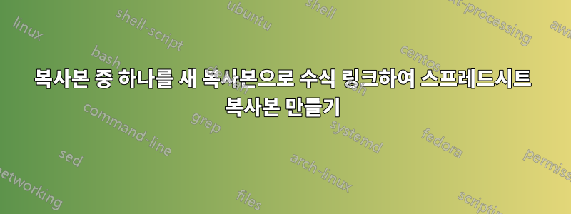 복사본 중 하나를 새 복사본으로 수식 링크하여 스프레드시트 복사본 만들기