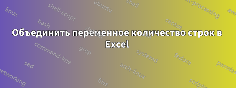 Объединить переменное количество строк в Excel