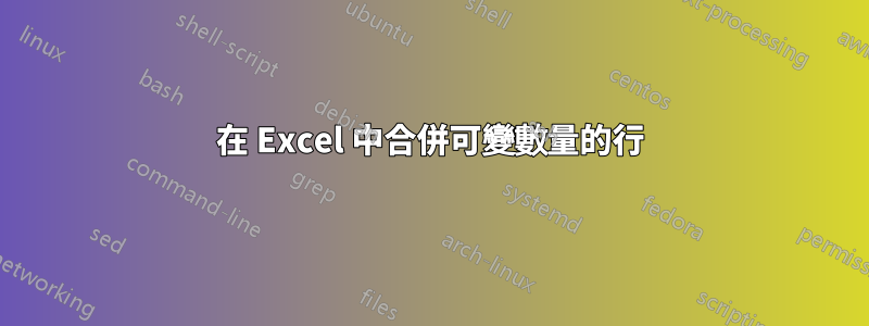 在 Excel 中合併可變數量的行