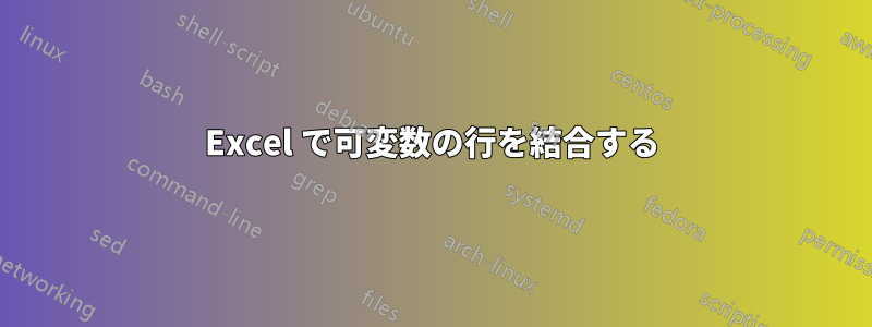 Excel で可変数の行を結合する